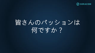 皆さんのパッションは
何ですか？
 