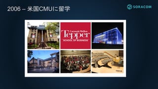 2006 – 米国CMUに留学
 