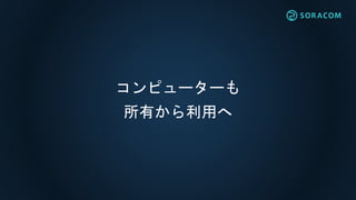 コンピューターも
所有から利用へ
 
