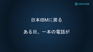 日本IBMに戻る
ある日、一本の電話が
 