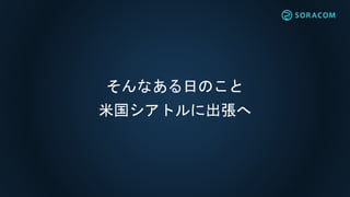 そんなある日のこと
米国シアトルに出張へ
 