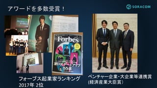 アワードを多数受賞！
フォーブス起業家ランキング
2017年 2位
ベンチャー企業・大企業等連携賞
(経済産業大臣賞）
 
