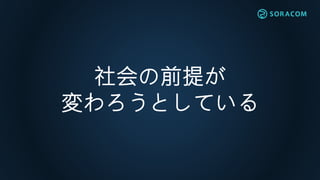 社会の前提が
変わろうとしている
 