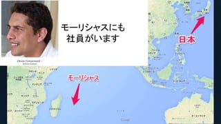 モーリシャスにも
社員がいます
 