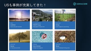 USも事例が充実してきた！
 