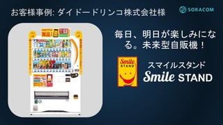 お客様事例: ダイドードリンコ株式会社様
毎日、明日が楽しみにな
る。未来型自販機！
 