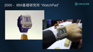 2000 - IBM基礎研究所 “WatchPad”
 
