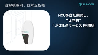 お客様事例：日本瓦斯様
NCUを自社開発し、
“世界初”
「LPG託送サービス」を開始
 