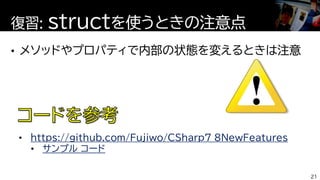 復習: structを使うときの注意点
21
• https://github.com/Fujiwo/CSharp7_8NewFeatures
• サンプル コード
 