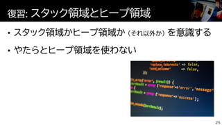 復習: スタック領域とヒープ領域
25
 