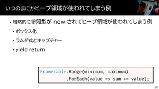 いつのまにかヒープ領域が使われてしまう例
30
Enumerable.Range(minimum, maximum)
.ForEach(value => sum += value);
 