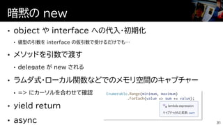 暗黙の new
31
 