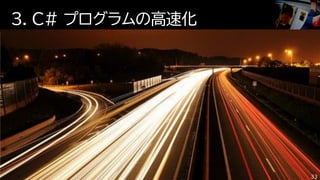 3. C# プログラムの高速化
33
 