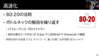 • 時間の掛かる処理 (I/O、ネットワーク、重い計算) は非同期・別スレッドで
高速化
34
 