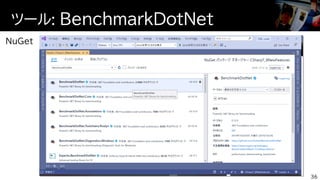 ツール: BenchmarkDotNet
36
 