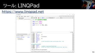 ツール: LINQPad
50
https://www.linqpad.net
 