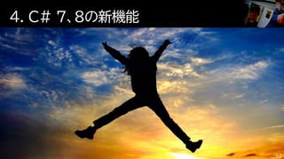 4. C# ７、８の新機能
52
 