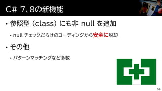 安全に
54
C# ７、８の新機能
 