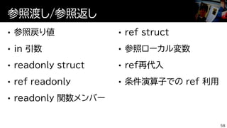 参照渡し/参照返し
58
 