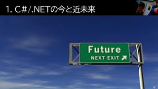 1. C#/.NETの今と近未来
8
 