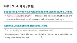 転機となった耳寄り情報
Supporting Remote Development and Visual Studio Online
Remote Development Tips and Tricks
 