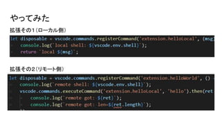 やってみた
拡張その１（ローカル側）
拡張その２（リモート側）
 