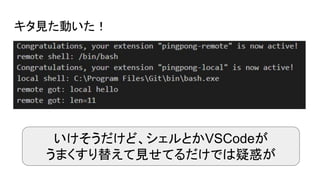 キタ見た動いた！
いけそうだけど、シェルとかVSCodeが
うまくすり替えて見せてるだけでは疑惑が
 