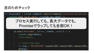 念のためチェック
プロセス実行しても、長大データでも、
Promiseでラップしても全部OK！
 