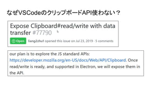 なぜVSCodeのクリップボードAPI使わない？
 