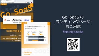 Go_SaaS の
ランディングページ
もご用意
https://go-saas.jp/
 