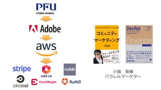 小島 英揮
パラレルマーケター
 