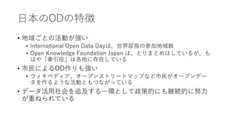 ձOD؏
? 򤴤ȤλӤ
? International Open Data Dayϡָβμӵ
? Open Knowledge Foundation Japan ϡȤޤȤϤƤ뤬
Ϥ䡸ۡϸؤ˴ڤƤ
? ˤOD⏊
? ڥǥ`ץ󥹥ȥ`ȥޥåפʤ񤬥`ץǩ`
褦ʻӤȤĤʤäƤ
? ǩ`׷һhȤߵĤˤ@AĤŬ
ؤͤƤ
 