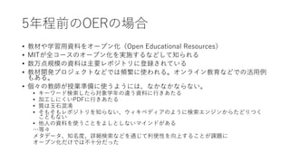 5ǰOERΈ
? ̲ĤѧYϤ򥪩`ץ󻯣Open Educational Resources
? MITȫ`Υ`ץ󻯤gʩʤɤ֪
? ҎģYϤҪݥȥ˵hƤ
? ̲_kץȤʤɤǤlʹ롣饤ʤɤǤλ
⤢롣
? ν̎ژIʂʹ褦ˤϡʤʤʤʤ
? ``ɗ錝ѧ`YϤФ
? ӹˤPDFФ
? |ʯ
? ⤽ݥȥ֪ʤڥǥΤ褦˗󥸥󤫤餿ɤĤ
Ȥʤ
? ˤYϤʹȤ褷Ȥʤޥɤ
ȡ
᥿ǩ`֪ȡԔʤɤͨԤϤ뤳Ȥn}
`ץ󻯤Ǥϲʮ֤ä
 