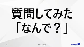 F-Secure 202010
質問してみた
「なんで？」
 