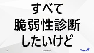 F-Secure 202012
すべて
脆弱性診断
したいけど
 