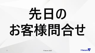F-Secure 20207
先日の
お客様問合せ
 