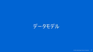 17© 2020 Toshiba Digital Solutions Corporation
データモデル
 