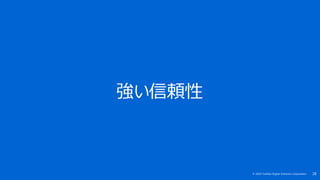 28© 2020 Toshiba Digital Solutions Corporation
強い信頼性
 