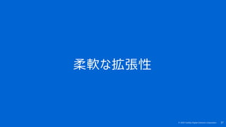 37© 2020 Toshiba Digital Solutions Corporation
柔軟な拡張性
 