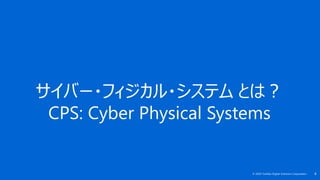 4© 2020 Toshiba Digital Solutions Corporation
サイバー・フィジカル・システム とは？
CPS: Cyber Physical Systems
 