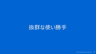 41© 2020 Toshiba Digital Solutions Corporation
抜群な使い勝手
 