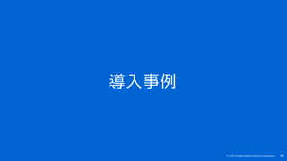 48© 2020 Toshiba Digital Solutions Corporation
導入事例
 