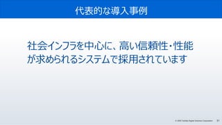 51© 2020 Toshiba Digital Solutions Corporation
代表的な導入事例
社会インフラを中心に、高い信頼性・性能
が求められるシステムで採用されています
 