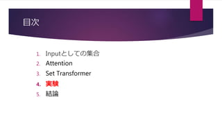 「解説資料」Set Transformer: A Framework for Attention-based Permutation ...