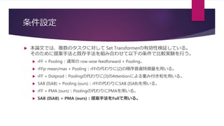 「解説資料」Set Transformer: A Framework for Attention-based Permutation ...