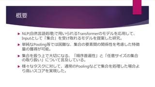 「解説資料」Set Transformer: A Framework for Attention-based Permutation ...