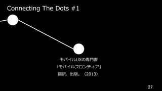 27	
Connecting The Dots #1
モバイルUXの専⾨書
「モバイルフロンティア」
翻訳、出版。（2013）
 
