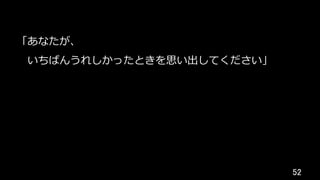 52	
「あなたが、
 いちばんうれしかったときを思い出してください」
 
