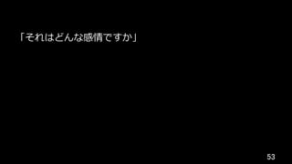 53	
「それはどんな感情ですか」
 