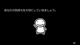 56	
あなたの気持ちを⼤切にしていきましょう。
 
